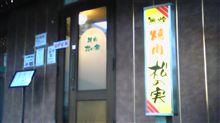 焼肉