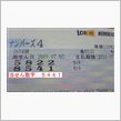 第２６３４回　ナンバーズ４