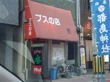 ブスの店