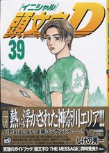 頭文字Ｄ　39巻　『乱丁』
