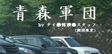 青森軍団（爆）