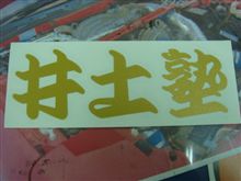 井土塾的漢字素鉄火亜