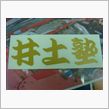 井土塾的漢字素鉄火亜