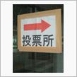 朝から選挙