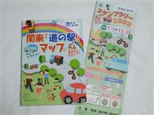「道の駅」スタンプラリー
