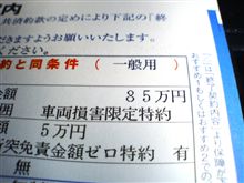 保険の更新だＺＥ☆