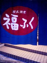 絶品焼肉・・・炭火焼　福ふく
