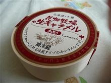 【生キャラメル】・・・。