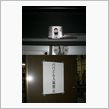 NO.336　「お仕置きだべ ...
