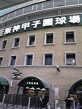 高校球児の聖地に着きました！