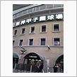 高校球児の聖地に着きました！
