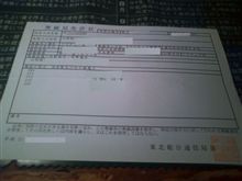 免許状　更新しますた～