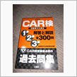 CAR検1級合格に向けて
