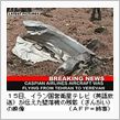 旅客機墜落、１６８人死亡
