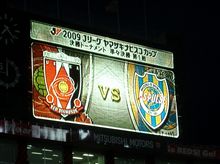 2009 ヤマザキナビスコカップ・準々決勝第1戦vs清水エスパルス