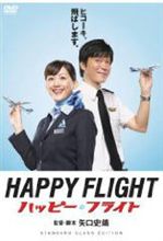 【今日の１本】　ハッピーフライト