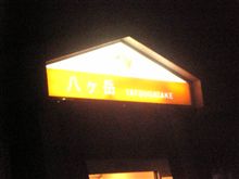 八ヶ岳