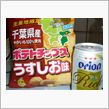 関東は千葉県です。