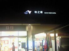 牧ノ原