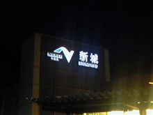 新城