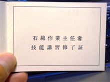 石綿作業主任者取得への道（３日目）