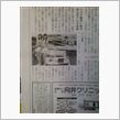 新聞に！
