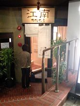 祝！　「江南」柳橋本店リニューアルオープン