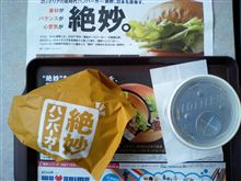絶妙ハンバーガーを食べた。