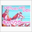 いざ ○○～  と 言えば