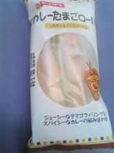 カレーたまごロール:ヤマザキ
