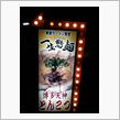 昨日のラーメン