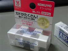 【消しゴム】・・・。