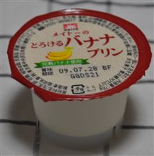 とろけるバナナプリン♪