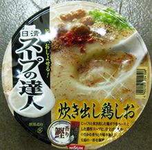 日清 スープの達人 炊き出し鶏しお
