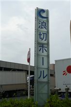 場外参戦!!! (ネタバレ有り)B&#39;z SHOWCASE 2009 -B&#39;z In Your Town- 大阪府 / 岸和田・浪切ホール