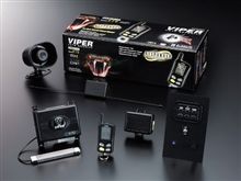 【プレゼント】ヒロイズムからカーセキュリティ「VIPER」を５名様に！