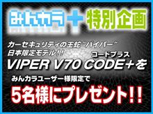 【創業11周年記念】カーセキュリティ「VIPER」をプレゼント！