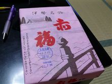 留守番人に赤福