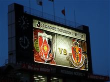 2009 Ｊリーグ第19節vs名古屋グランパス 