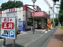 【餃子の王将】に・・・。