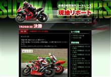 勝手に鈴鹿８耐速報！