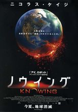 『ノウイング』