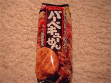 おいしいせんべいの紹介「亀田　バーベキューせん」