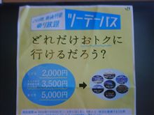 どこまでオトクに行けるか