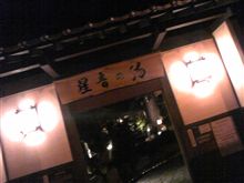 温泉にｷﾀ━(゜∀゜)━!!