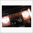 温泉にｷﾀ━(゜∀゜)━!!