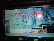 ブタがいた教室