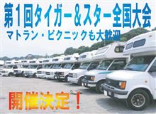 第一回、タイガー&amp;スター全国大会