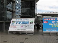 下水道展’０９東京