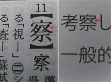 “察”の漢字、みなさんはどう習いましたか？？